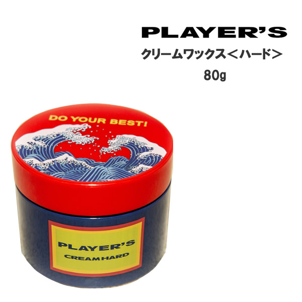 楽天市場 プレイヤーズ Player S Wax クリームワックス ハード 80gヘアワックス ハードワックス ヘアスタイリング ヘアメイク ビューティatla