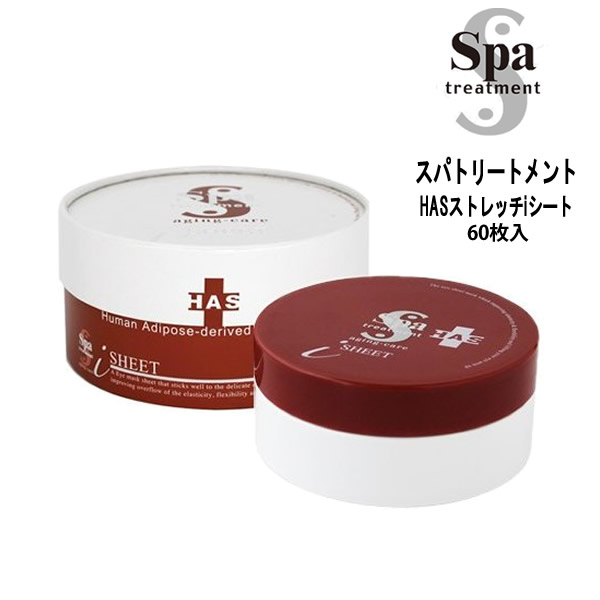 楽天市場 スパトリートメント エイジングケアシリーズ Has ストレッチｉシート Spa Treatment Aging Care Series Has Stretch I Sheet 60枚入 110ml 正規品 送料無料 ヒト由来幹細胞 蛇毒眼膜 ランキング1位 ウェーブコーポレーション ジオマート Geomart