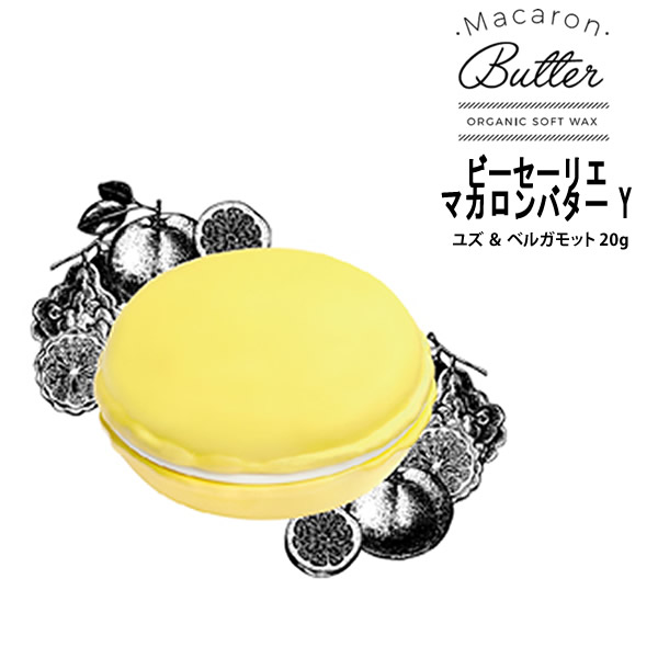Macaron Butter マカロンバター Y ユズ ＆ ベルガモット 20g オーガニック ソフト ワックス