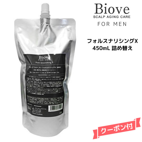 デミ　Biove FOR MEN（ビオーブ フォー メン）フォルスナリシングX　450mlリフィル 【6個セット】 demi-bi-fm-fn450r.jpg