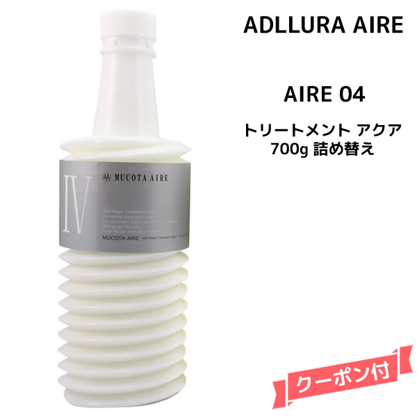 送料無料 ムコタ／ アデューラ アイレ 05 トリートメント 700g 12個 muc-aire-4t700.jpg