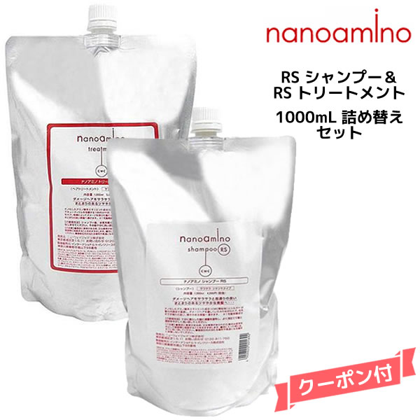ナノアミノ シャンプー&トリートメントRS 1000ml 詰め替えセット ニューウェイジャパン
