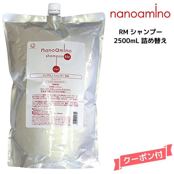 ナノアミノ シャンプー RS 詰替 　セット　2500ｇ／2500ml 楽天市場】ナノアミノ シャンプーRS 2500ml ニューウェイ
