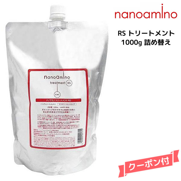 楽天市場】ナノアミノ シャンプー＆トリートメントRS 2500ml 詰め替え