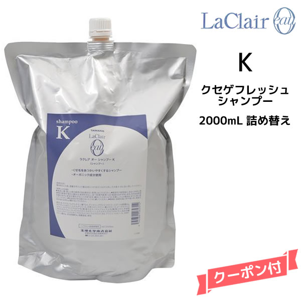 【送料無料】TAMARIS タマリス ラクレア オー シャンプー K クセゲフレッシュ 2000ml 詰替え 楽天市場】タマリス TAMARIS ラクレア オー クセゲフレッシュ