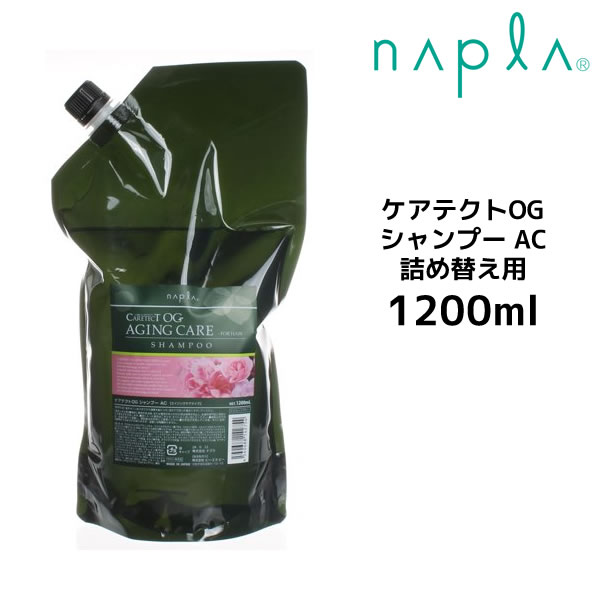 【3,980円以上送料無料】【クーポン配布中】ナプラ ケアテクトOG シャンプー AC 1200ml 詰め替え ノンシリコン オーガニック エイジング napla CARETECT OG
