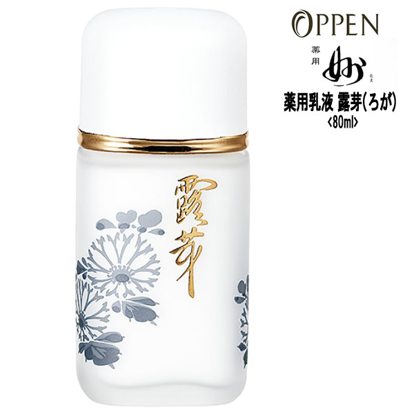 葉用 妙 露芽　乳液 80mL 日本製 楽天市場】オッペン化粧品 薬用乳液 薬用露芽（ろが）＜80mL