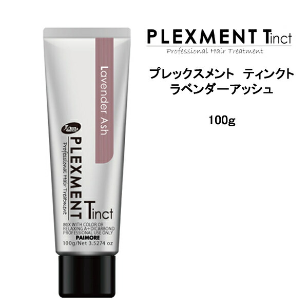 【3,980円以上送料無料】パイモア プレックスメント ティンクト 100g ラベンダーアッシュπmore PLEXMENT Tinct　低刺激 ヘアカラー オーガニック おしゃれ染め 染毛剤