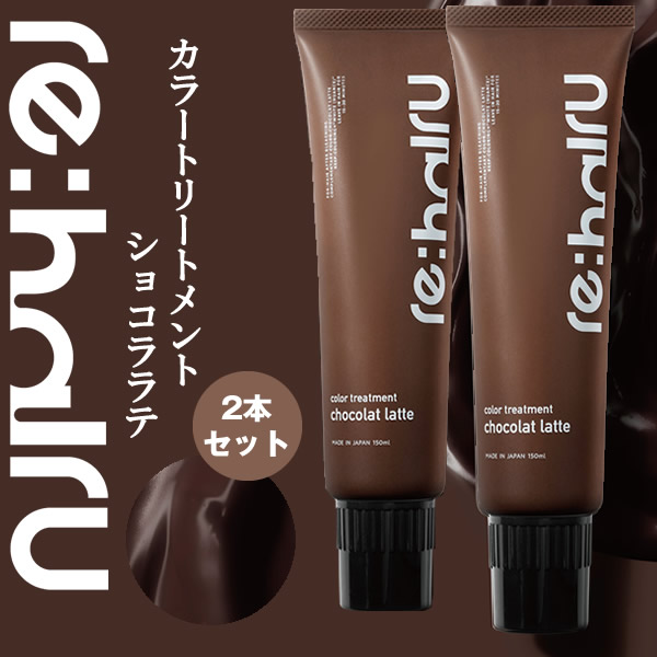トリートメント riru re：hairu 送料無料 ヘアカラートリートメント リハイル カラー