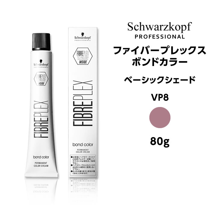 シュワルツコフ　カラー剤　ファイバープレックス　ボンドカラー bondc-vp-8.jpg