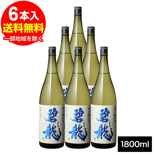 碧龍 辛口純米酒 1.8L×6本　石川県 福光屋