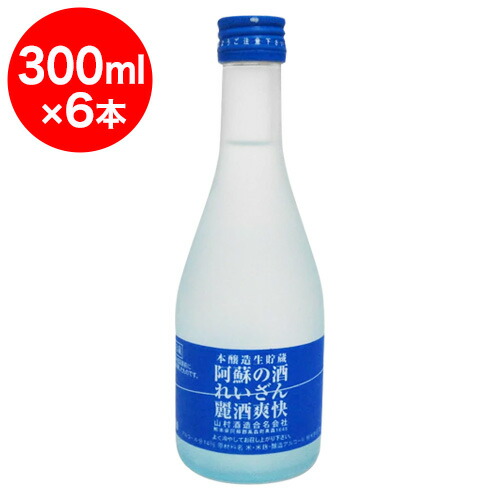 市場 阿蘇の酒れいざん 麗酒爽快 れいしゅそうかい