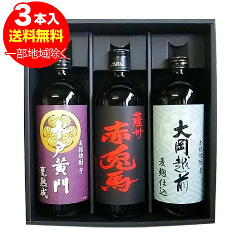 水戸黄門（芋焼酎）・赤兎馬（芋焼酎）・大岡越前（麦焼酎）限定酒3本ギフトセット