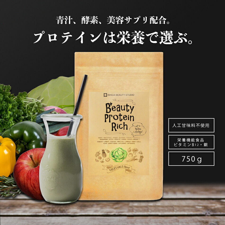 無添加 ダイエット 人口甘味料 プロテイン 植物性 プロテイン スムージー プロテインソイ グリーンプロテインダイエット ソイプロテイン 不使用 置き換え 置き換えダイエット たんぱく質 女性 おすすめ ベジタブル味 たっぷり750g ビューティー プロテイン リッチ