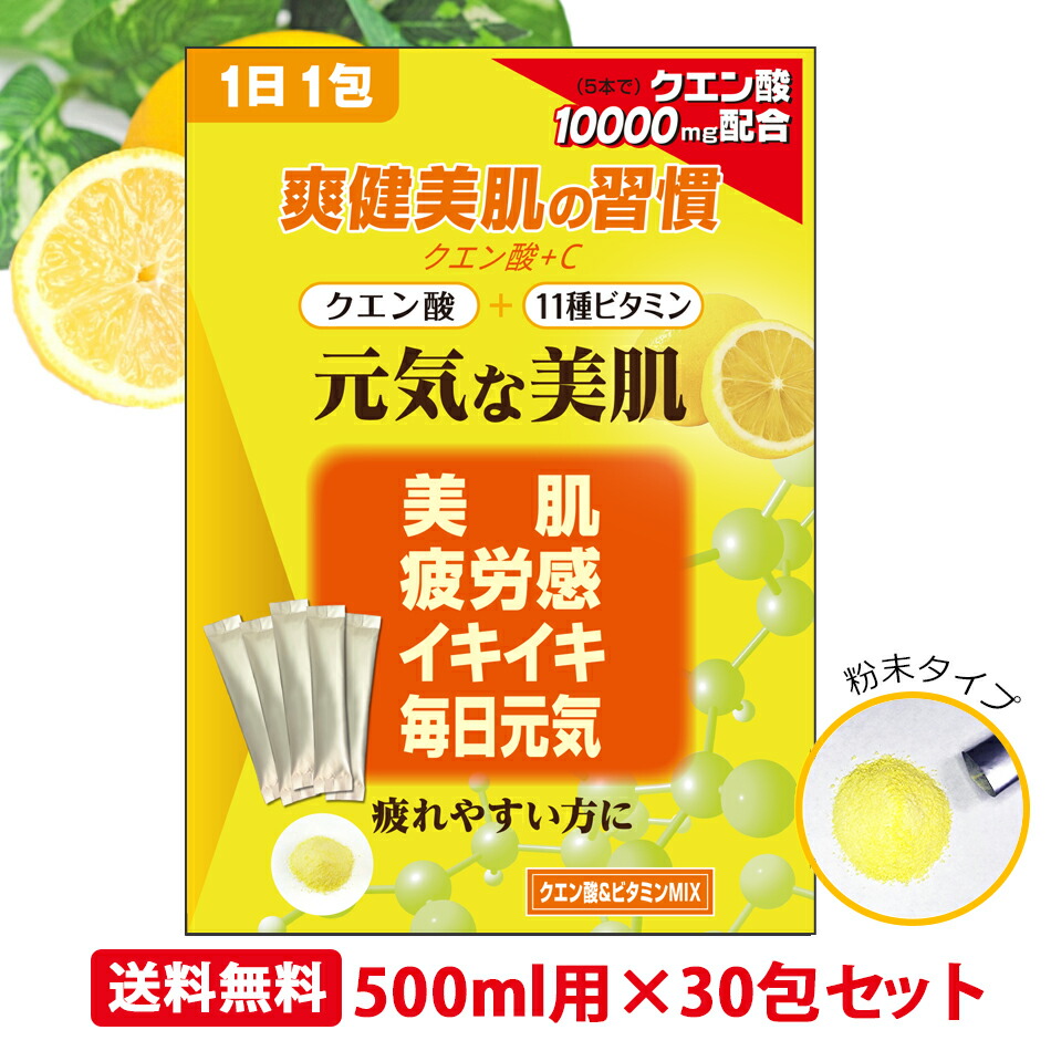 楽天市場 新発売クエン酸食用 今だけ価格 新美容系クエン酸 ビタミンミネラル むくみ サプリ サプリメント ビタミンミックス クエン酸 メール便送料無料 配合 アミノ酸 サプリメント 梅ジュースより手軽 健康 美容 たっぷりお得な1包6g 30包入り 青汁 ソイ