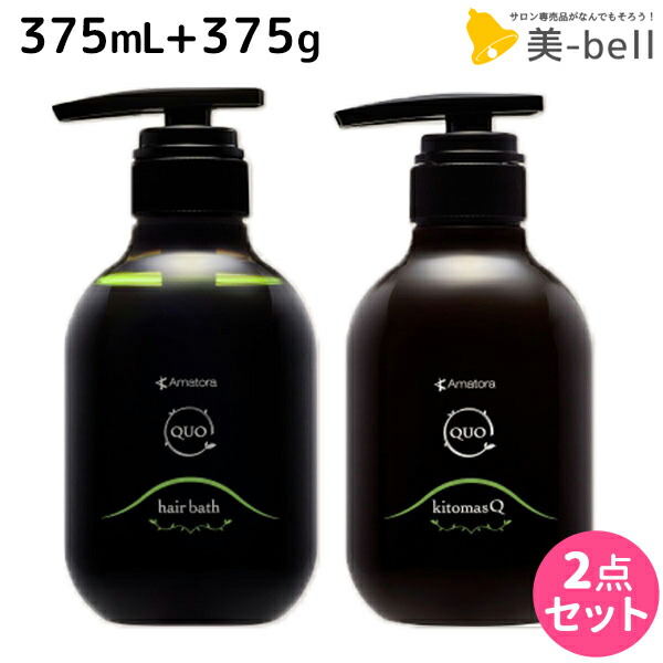 楽天市場】アマトラ クゥオ ヘアバス H 375ml キトマスク K 375g