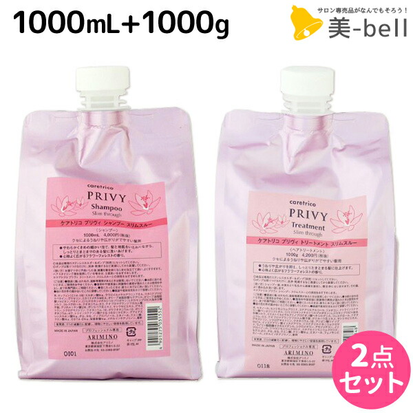 アリミノ ケアトリコ プリヴィ スリムスルー シャンプー 1000mL + トリートメント 1000g 詰め替え セット / 【送料無料】 業務用 1L サロン専売品 美容室専売 頭皮ケア 質感ケア ダメージケア まとまる うねり クセ毛 ツヤ ハリ