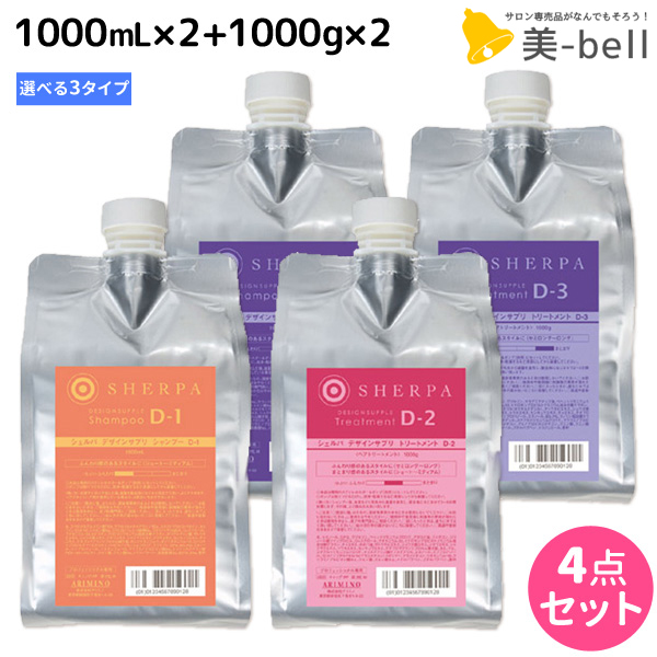 送料無料 最大1 800円offクーポン配布中 アリミノ シェルパ デザインサプリ シャンプー 1000ml 2個 トリートメント 2個 1000g 詰め替え 選べるセット 業務用 1l 1kg 美容室 サロン専売品 美容室専売 おすすめ品 宅送 Www Faan Gov Ng