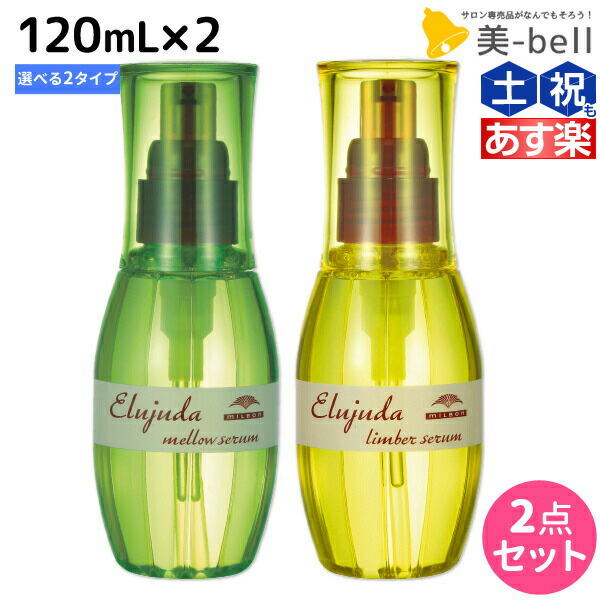 楽天市場】☆最大2,000円OFFクーポン配布中☆ミルボン ディーセス エルジューダ サントリートメント 120mL × 2個  《セラム・エマルジョン》 選べるセット / 【送料無料】 洗い流さない トリートメント アウトバス ミルボン 美容室専売品 milbon ヘアケア  おすすめ 美容 ...