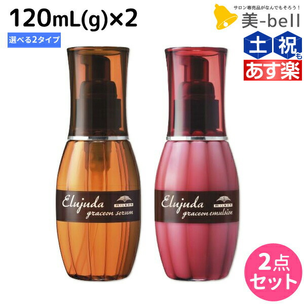 楽天市場】☆最大2,000円OFFクーポン配布中☆ミルボン ディーセス エルジューダ サントリートメント 120mL × 2個  《セラム・エマルジョン》 選べるセット / 【送料無料】 洗い流さない トリートメント アウトバス ミルボン 美容室専売品 milbon ヘアケア  おすすめ 美容 ...