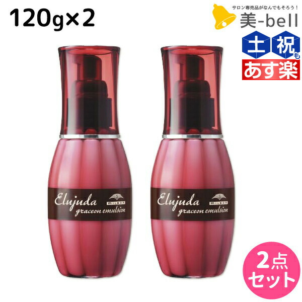 楽天市場】☆最大2,000円OFFクーポン配布中☆ミルボン ディーセス エルジューダ サントリートメント 120mL × 2個  《セラム・エマルジョン》 選べるセット / 【送料無料】 洗い流さない トリートメント アウトバス ミルボン 美容室専売品 milbon ヘアケア  おすすめ 美容 ...