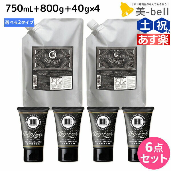 モルトベーネ ディープレイヤー シャンプー 800ml トリートメント 800g 詰め替え H 40g 4個 Exg Exs 選べるセット Deeplayer ビューティーエクスペリエンス 美容室 サロン専売品 美容院 ヘアケア ダ 国際ブランド