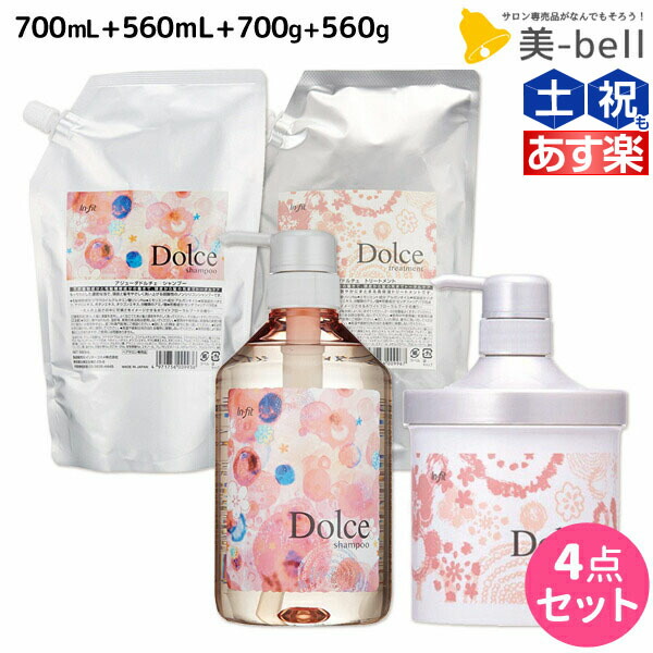 全店販売中 インターコスメ アジューダドルチェ シャンプー 700mL 560mL トリートメント 700g 560g セット 美容