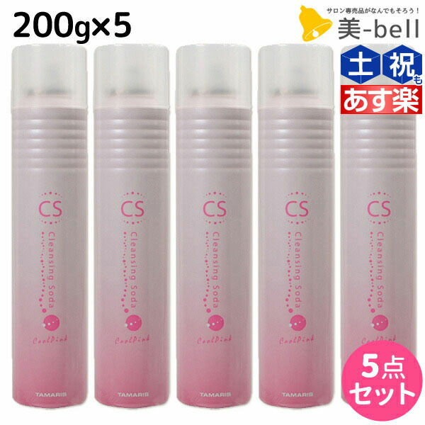 楽天市場】【4/25(月)・24H限定P3-10倍】タマリス クレンジングソーダ クールピンク 200g × 5個 セット / 【送料無料】 美容室  サロン専売 おすすめ 頭皮クレンジング スキャルプトリートメント：美-bell ～シュワルツコフ・ナプラ
