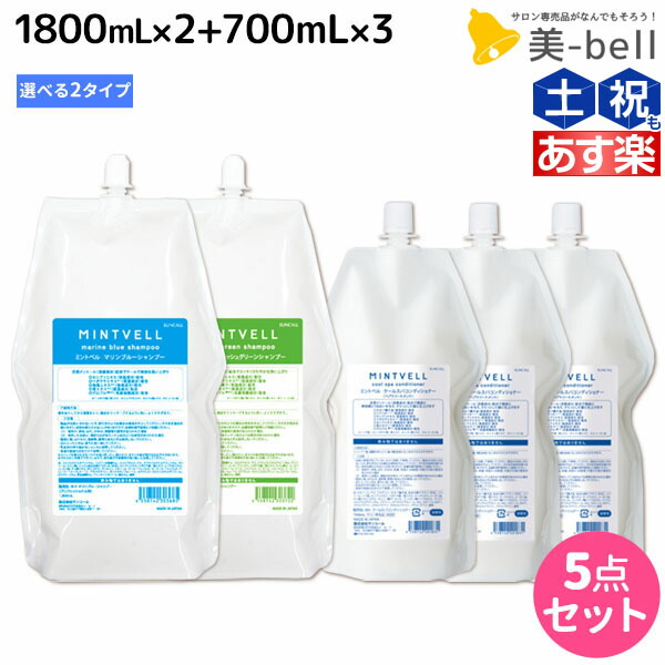 品質保証 サンコール ミントベル シャンプー 1700mL×2個 スパコンディショナー 675mL×3個 詰め替え 選べるセット 《 マリンブルー  フレッシュグリーン 》 ミントシャンプー 頭皮ケア 頭皮 臭い 涼感 美容室専売