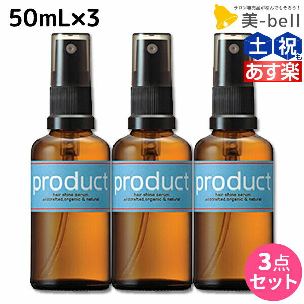 【6/18土限定 あす楽P3倍】ココバイ ザ・プロダクト ヘアシャインセラム 50mL ×3個 セット / 【送料無料】 洗い流さないトリートメント ヘアオイル 美容室 サロン専売品 保湿 ツヤ ヘアケア オーガニック ラベンダー