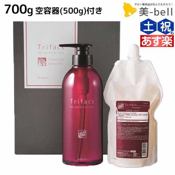 ☆最大2,000円OFFクーポン配布中☆サンコール トリファクス シャンプー 500mL トリートメント 700g 詰め替え 空容器付き  《モイスト・スムース》 選べるセット 美容室 サロン専売品 美容院 ヘアケア 美容室専売 ヘアサロン おすすめ 通販 