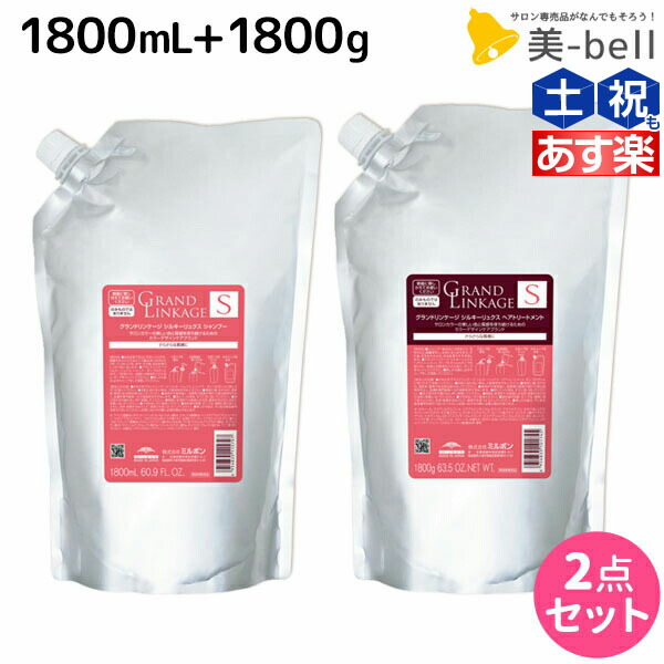 楽天市場】ミルボン グランドリンケージ シャンプー 1800mL + トリートメント 1800g 《シルキー・ウィロー・ヴェロア》 詰め替え 選べる セット / 1.8kg 詰め替え 大容量 業務用 美容室 美容院 サロン専売品 ヘアケア 褪色防止 色落ち サロン : 美-bell 〜シュワルツコフ  ...