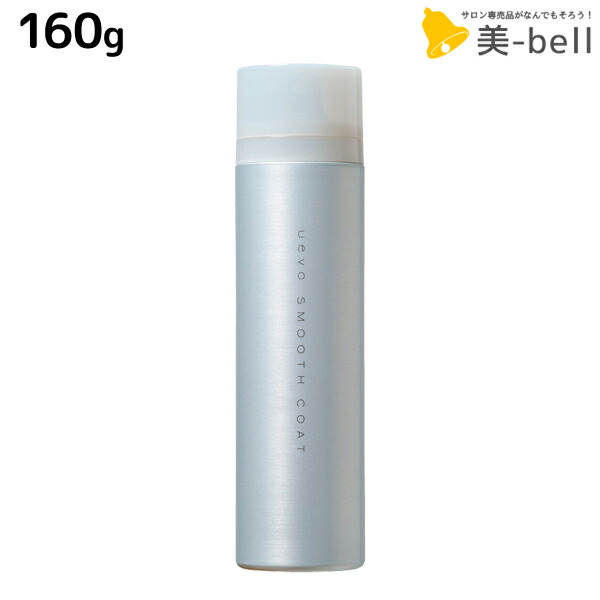 楽天市場 最大2 000円offクーポン配布中 デミ ウェーボ スムースコート 160g スタイリング剤 サロン専売品 美容院 ヘアケア Demi Uevo トリートメント 髪 ツヤ 出し 艶出しスプレー つや出し ヘアスプレー デミ 美容室 おすすめ品 髪ランド シャンプー お得