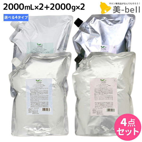 高速配送 デミ ユント シャンプー 00ml 2個 トリートメント 00g 2個 詰め替え 選べるセット 2l 2kg 業務用 サロン専売品 美容院 ヘアケア Demi エイジングケア 保湿 ノンシリコン シリコンフリー アルコールフリー デミ 美容室 おすすめ品 美 Bell 高速配送 デミ ユント シャンプー 00ml 2個 トリートメント 00g 2個 詰め替え 選べるセット 2l 2kg 業務用 サロン専売品 美容院 ヘアケア Demi エイジングケア 保湿 ノンシリコン シリコンフリー アルコールフリー デミ 美容室 おすすめ品 美 Bell