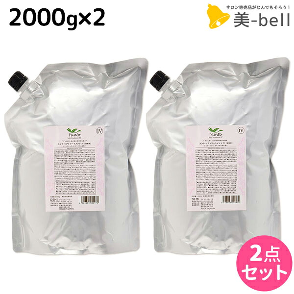デミ ユント トリートメント (4) 2000g 詰め替え &times;2個 セット / 【送料無料】 2kg 業務用 美容室 サロン専売品 美容院 ヘアケア demi エイジングケア 保湿 ノンシリコン シリコンフリー アルコールフリー デミ 美容室 おすす｜美-bell ～シュワルツコフ・ナプラ