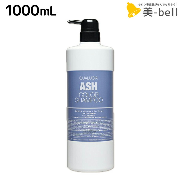 フィヨーレ クオルシア カラーシャンプー アッシュ 1000ml 美容室 サロン専売品 Qualucia 色素補給 髪色コントロール ヘアケア 褪色防止 美容院 カラーケア