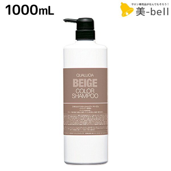 ★最大250円OFFクーポン配布★フィヨーレ クオルシア カラーシャンプー ベージュ 1000mL / 【送料無料】 美容室 サロン専売品 美容院 ヘアケア カラーケア 褪色防止 髪色コントロール 色素補給 QUALUCIA