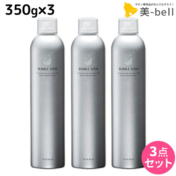 ★最大220円OFFクーポン配布★フィヨーレ バブルソーダ 350g × 3個セット / 【送料無料】 美容室 サロン専売品 美容院 ヘアケア fiore フィヨーレ おすすめ品