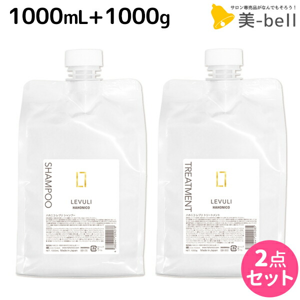 ★最大220円OFFクーポン配布★ハホニコ レブリ シャンプー 1000mL + トリートメント 1000g / 【送料無料】 美容室 サロン専売品 美容院 ヘアケア くせ毛 うねり ダメージ 酸熱 髪質改善