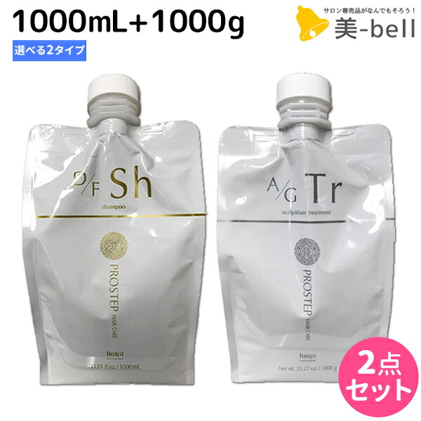★最大220円OFFクーポン配布★ホーユー プロステップ ヘアケア シャンプー 1000mL + トリートメント1000g 《D／F・A／G》 詰め替え 選べるセット / 【送料無料】 美容室 サロン専売品 褪色防止 ダメージ 頭皮 ヘアカラー