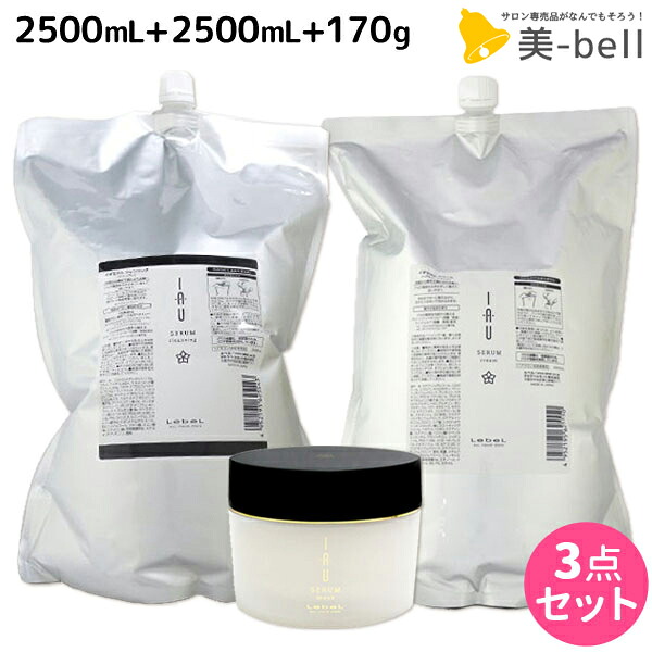 ルベル イオ セラム クレンジング（シャンプー） 2500mL + クリーム（トリートメント） 2500mL + マスク 170g 3点セット / 【送料無料】 詰め替え 美容院 ヘアケア ルベル セット おすすめ タカラベルモント lebel くせ毛｜美-bell ～シュワルツコフ・ナプラ