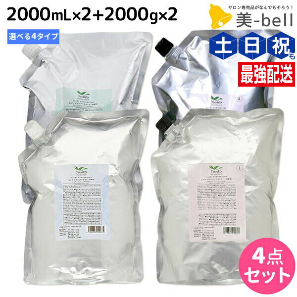 ★最大220円OFFクーポン配布★デミ ユント シャンプー 2000mL ×2個 + トリートメント 2000g ×2個 詰め替え 選べるセット / 【送料無料】 2L 2kg 業務用 サロン専売品 美容院 ヘアケア demi エイジングケア 保湿 ノンシリコン シリコンフリー アルコール|美-bell ~シュワルツコフ・ナプラ