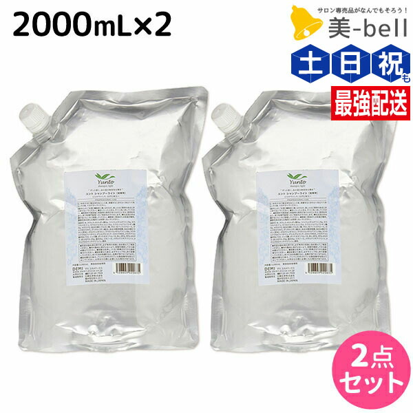 デミ ユント シャンプー ライト 2000mL 詰め替え ×2個 セット / 【送料無料】 2L 業務用 美容室 サロン専売品 美容院 ヘアケア demi エイジングケア 保湿 ノンシリコン シリコンフリー アルコールフリー デミ 美容室 おすす