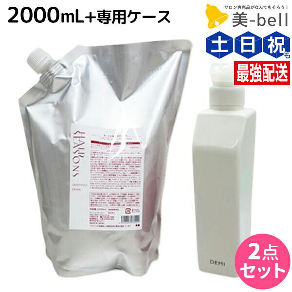 ★最大250円OFFクーポン配布★デミ ヘアシーズンズ シャンプー エクストラ 2000mL + 専用ケース（空容器） セット 詰め替え / 【送料無料】 サロン専売品 美容院 ヘアケア demi デミ 美容室 おすすめ品