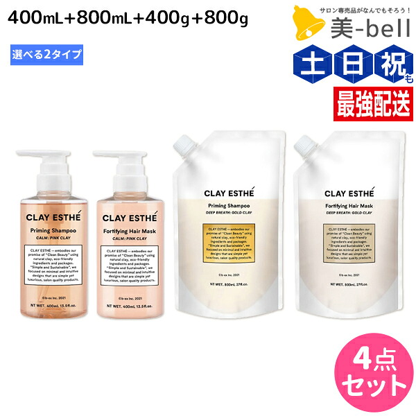 クレイエステ プライミング シャンプー 400mL+800mL + フォーティファイング ヘアマスク 400g+800g 《ピンククレイ・ゴールドクレイ》 ボトル＆詰め替え 選べるセット / 【送料無料】 美容室 サロン専売品 美容院 ヘアケア モルトベーネ ビーエックス b-ex スカルプケア