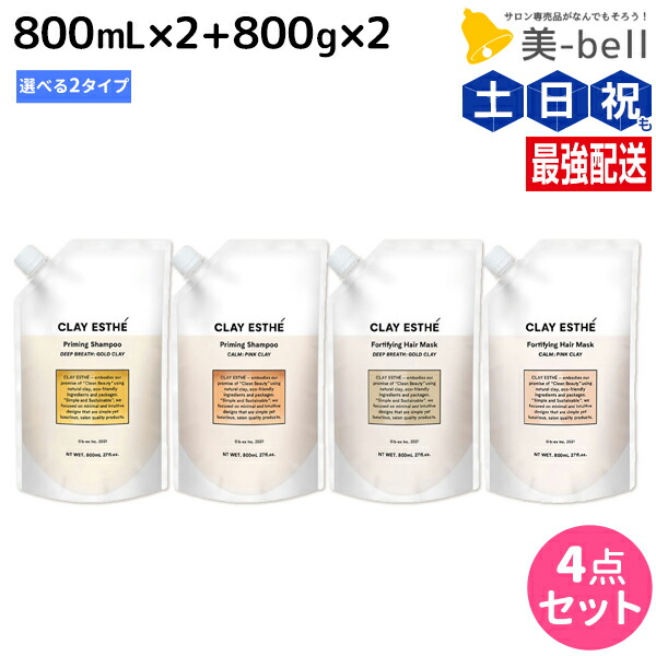 クレイエステ プライミング シャンプー 800mL ×2個 + フォーティファイング ヘアマスク 800g ×2個 《ピンククレイ・ゴールドクレイ》 詰め替え 選べるセット / 【送料無料】 美容室 サロン専売品 美容院 ヘアケア モルトベーネ ビーエックス b-ex 頭皮ケア スカルプケア