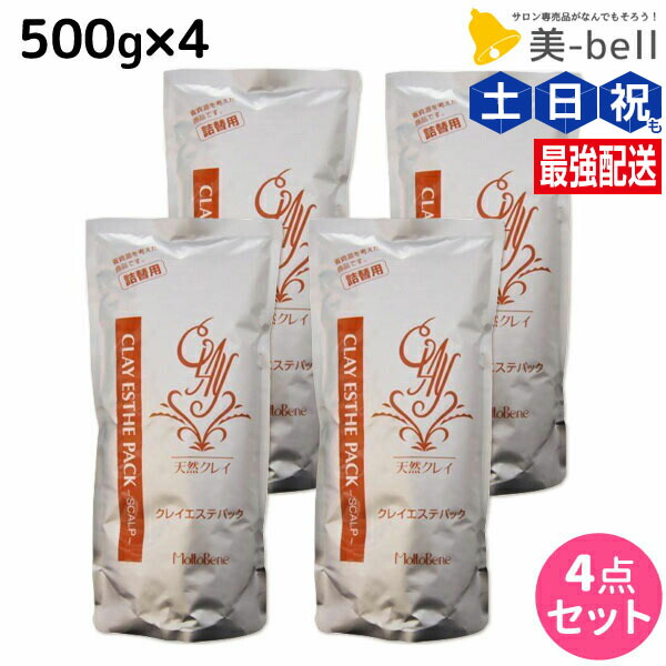 モルトベーネ クレイエステ パック 500g 詰め替え ×4個 セット / 【送料無料】 美容院 美容室 ヘアケア ヘアエステ ヘアサロン moltobene 頭皮 ケア クレンジング 乾燥 臭い 防止 予防 保湿 ビューティーエクスペリエンス トリートメント 男女