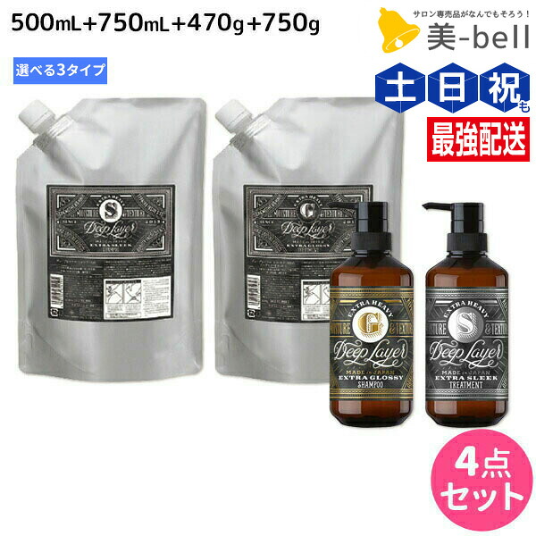 ★最大220円OFFクーポン配布★モルトベーネ ディープレイヤー シャンプー 500mL + 750mL + トリートメント 470g + 750g 《ExG・ExS・ExV》 選べるセット / 【送料無料】 DeepLayer ビューティーエクスペリエンス 美容室 サロン専売品 美容院 ヘアケア ダメージ|美-bell ~シュワルツコフ・ナプラ