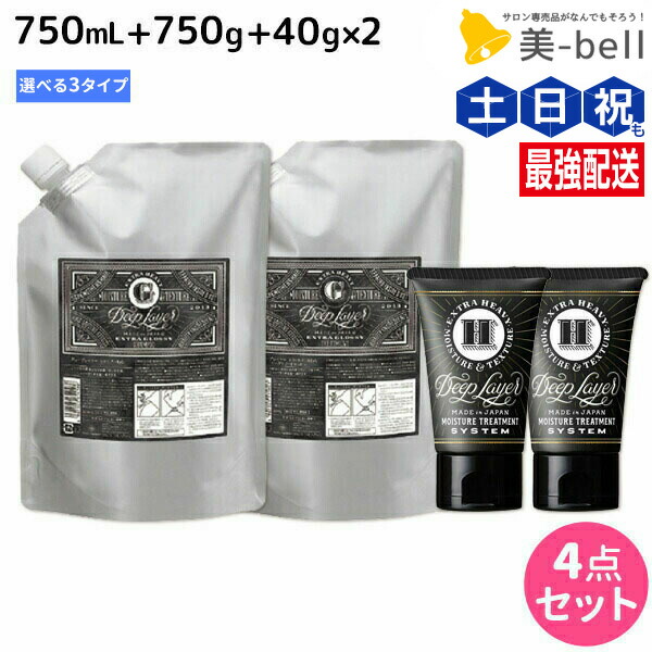 モルトベーネ ディープレイヤー シャンプー 750mL + トリートメント 750g 詰め替え + H 40g ×2個 《ExG・ExS・ExV》 選べるセット / 【送料無料】 DeepLayer ビューティーエクスペリエンス 美容室 サロン専売品 美容院 ヘアケア