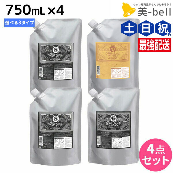 モルトベーネ ディープレイヤー シャンプー 750mL 詰め替え ×4個 《ExG・ExS・ExV》 選べるセット / 【送料無料】 DeepLayer ビューティーエクスペリエンス 美容室 サロン専売品 美容院 ヘアケア ダメージケア ダメージ補修 しっ